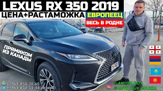 LEXUS RX 350 2019. ЕВРОПЕЕЦ. ВЕСЬ В РОДНЕ. ПРЯМИКОМ ИЗ КАНАДЫ. ЦЕНА+РАСТАМОЖКА