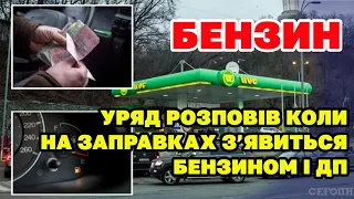 Коли на заправках з'явиться БЕНЗИН і ДП і по якій ЦІНІ.