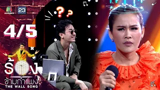 The Wall Song ร้องข้ามกำแพง | EP.108 | หนูเล็ก ก่าก๊า | 29 ก.ย. 65 [4/5]