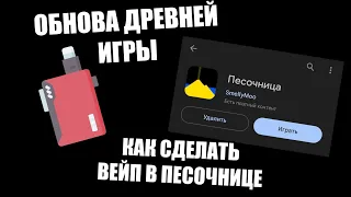 Обнова Песочницы! Как сделать Вейп в Песочнице?