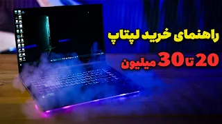 راهنمای خرید لپتاپ مهندسی 20 تا 30 میلیون