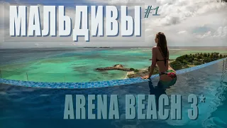 Мальдивы, Маафуши. Сколько стоит? Arena Beach 3* (обзор номера и территории отеля).