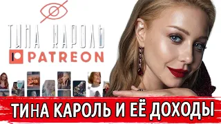 ТИНА КАРОЛЬ И ЕЁ БИЗНЕС | НА ЧЕМ ЗАРАБАТЫВАЕТ ТИНА КАРОЛЬ | ТИНА КАРОЛЬ PATREON | КАРОЛЬ БИЗНЕС-ЛЕДИ