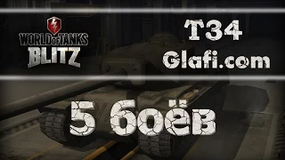 World of Tanks Blitz - рубрика "5 боев" на Т34 - WoT Blitz Android и iOS