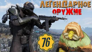 Fallout 76: ЛЕГЕНДАРНОЕ ОРУЖИЕ ✬ Закупка у Мурмры ☯ Проверяем Рандом ➤ Третий Сезон 8 Серия