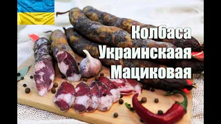Рецепт Колбасы. Мациковая Украинская по рецепту Игоря Приступы