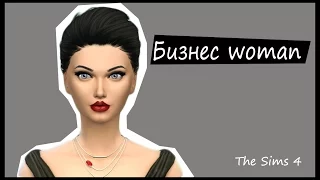 The Sims 4 II Создание персонажа II Бизнес Woman