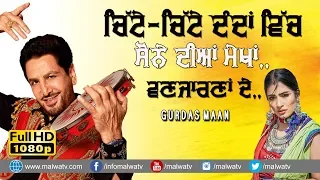 ਚਿੱਟੇ-ਚਿੱਟੇ ਦੰਦਾਂ ਵਿਚ ਸੋਨੇ ਦੀਆਂ ਮੇਖਾਂ 🔴 SONE DIYAN MEKHAN 🔴 GURDAS MAAN 🔴 2020