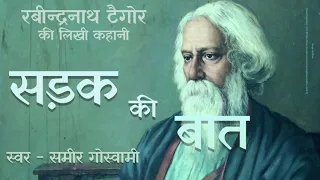 सड़क की बात - रवीन्द्रनाथ टैगौर की लिखी कहानी | Sadak Ki Baat - Rabindranath Tagore