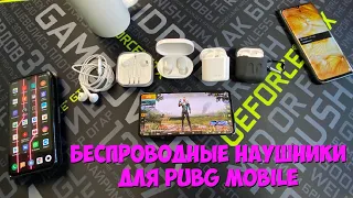 БЕСПРОВОДНЫЕ НАУШНИКИ ДЛЯ PUBG MOBILE БЕЗ ЗАДЕРЖКИ МИФ?