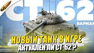 НОВЫЙ ИМБОВЫЙ ТАНК? - ОБЗОР на СТ-62 Вариант 2 ● Tanks Blitz