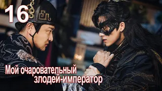 Мой очаровательный злодей-император 16 серия( русская озвучка) дорама My Charming Villainous Emperor