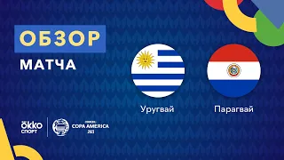 Уругвай – Парагвай. Кубок Америки 2021. Обзор матча 29.06.21