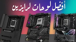 BEST RYZEN MOTHERBOARDS ترشيحات أفضل لوحة أم لمعالج رايزين