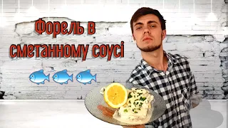 Форель в сметанному соусі (Риба яка тане в роті) | Chef For You