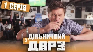 Серіал Дільничний з ДВРЗ - 1 серія | НАРОДНИЙ ДЕТЕКТИВ 2020 КОМЕДІЯ - Україна