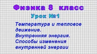 Физика 8 класс (Урок№1 - Температура и тепловое движение)