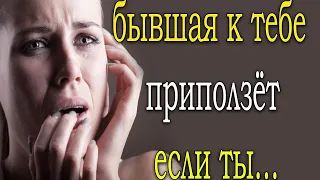 БЫВШАЯ ПРИПОЛЗЁТ и БУДЕТ УМОЛЯТЬ ВЕРНУТЬСЯ,ЕСЛИ СДЕЛАЕШЬ...