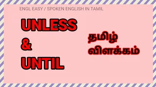 Unless and Until / Spoken English in Tamil / Engl Easy #Shorts