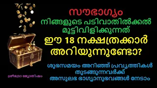 ഈ 18 നക്ഷത്രക്കാർക്ക് അസുലഭ നക്ഷത്രയോഗം :-സൗഭാഗ്യം നിങ്ങളുടെ പടിവാതിൽക്കൽ മുട്ടിവിളിക്കുന്നത് കാണുക