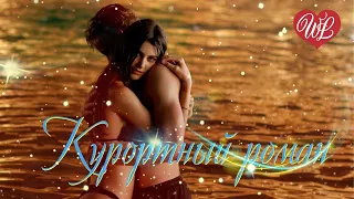 КУРОРТНЫЙ РОМАН ♥ РУССКАЯ МУЗЫКА WLV ♥ NEW SONGS and RUSSIAN MUSIC HITS ♥ RUSSISCHE MUSIK HITS