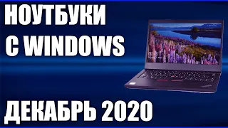 ТОП—7. Лучшие ноутбуки с Windows 10. Декабрь 2020 года. Рейтинг!