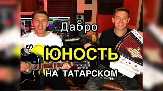 ДаБро ЮНОСТЬ на ТАТАРСКОМ !!! (Алмаз и Айдар Юнусовы)