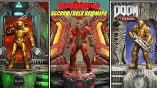 Как ЛЕГКО Пройти АБСОЛЮТНЫЙ КОШМАР в Doom Eternal