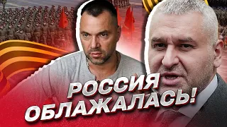 ⚡ АРЕСТОВИЧ И ФЕЙГИН: Парада РФ не будет! Мощь России валяется по посадкам в Бахмуте!