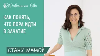 Как понять что пора идти в зачатие, после всех проработок и подготовки? Елена Леонтьева