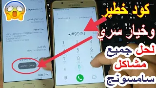 كود خطير وسري لتسريع الهاتف والألعاب وتسريع الانترنت | حل جميع مشاكل هواتف سامسونج