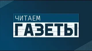 Читаем газеты 12+ (27.08.19) Образование должно быть современным