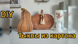 🍁Осенний декор из картона своими руками. Очаровательные тыквы 🍁