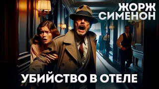 УБИЙСТВО В ОТЕЛЕ (Детектив) - Жорж Сименон | Аудиокнига (Рассказ) | Большешальский