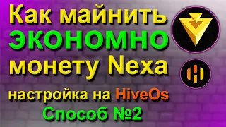 МАЙНИМ NEXA И ЭКОНОМИМ ЭЛЕКТРИЧКУ | НАСТРОЙКА В HIVEOS СПОСОБ №2