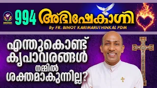 എന്തുകൊണ്ട് കൃപാവരങ്ങൾ നമ്മിൽ ശക്തമാകുന്നില്ല? | ABHISHEKAGNI | FR.BINOY KARIMARUTHINKAL | EPI - 994