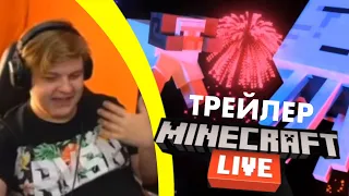 ПЯТЁРКА СМОТРИТ ТРЕЙЛЕР Minecon Live 2020 (Minecraft Live 2020) | нарезка стрима