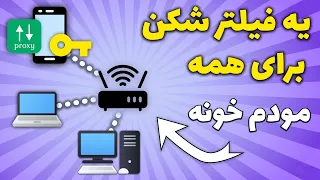 نصب فیلترشکن رو مودم-استفاده چند نفری از فیلترشکن تک کاربره - یک فیلترشکن برای همه دستگاه ها