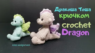 Дракоша Тоша крючком crochet Dragon amigurumi #miniamigurumi #миниамигуруми