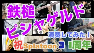 鉄槌ピシャゲルド 【演奏してみた】／ Big Betrayal - Band cover【Splatoon3】