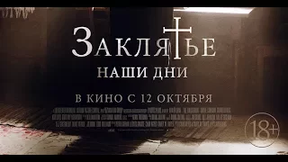 ЗАКЛЯТЬЕ. НАШИ ДНИ - 2017, русский трейлер FULL HD - HZ