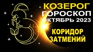 ♑Козерог - гороскоп на октябрь 2023 ❗ Коридор затмений