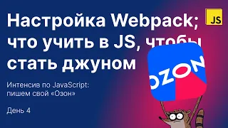 Что учить в JS, чтобы трудоустроиться; настройка Webpack. Интенсив по JavaScript «Озон» — финал