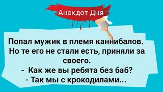 Мужик В Племени Каннибалов и Бабы Крокодилы! Анекдот Дня! Юмор!