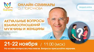 Live: Ответы Олега Торсунова. Онлайн-семинар «Актуальные вопросы взаимоотношений мужчины и женщины»