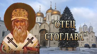 Святитель Макарий Московский✨митрополит Феогност в Успенском Соборе Московского Кремля