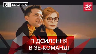 Тимошенко йде на допомогу Зеленському, Вєсті.UA, 7 грудня 2020