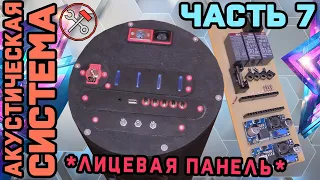 АКУСТИЧЕСКАЯ СИСТЕМА - своими руками - ЛИЦЕВАЯ ПАНЕЛЬ - №07