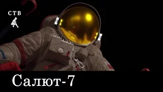 Салют-7 - Создание визуальных эффектов