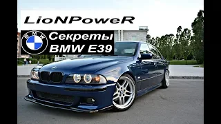 CЕКРЕТЫ BMW E39.LioNPoweR